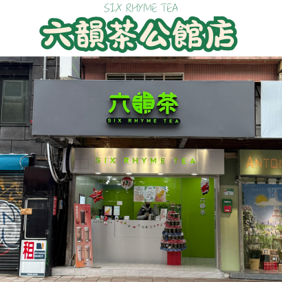 六韻茶公館店.png