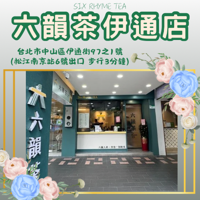 六韻茶伊通.png
